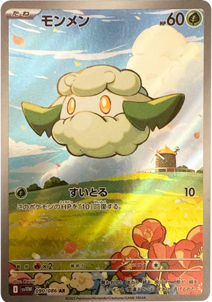 モンメン  AR（090/086） [SV11W] ホワイトフレア