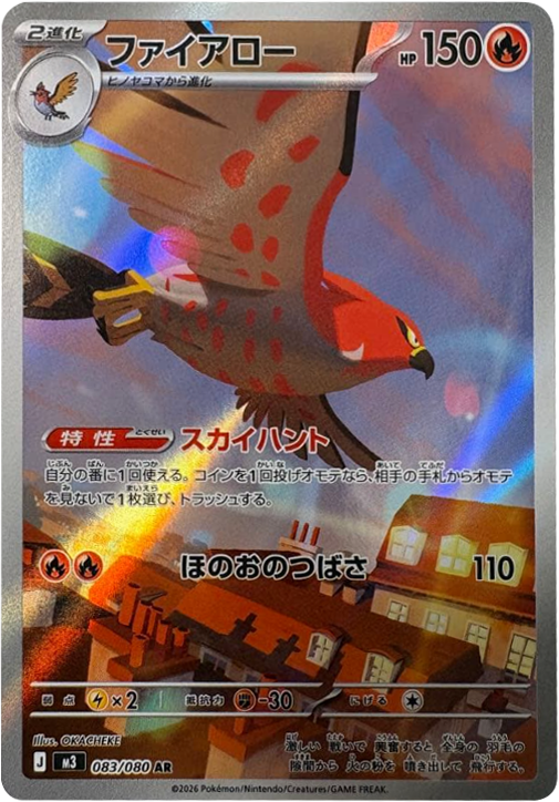 ファイアロー AR（083/080） [M3] ポケモンカード ムニキスゼロ