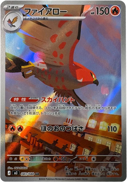 ファイアロー AR（083/080） [M3] ポケモンカード ムニキスゼロ