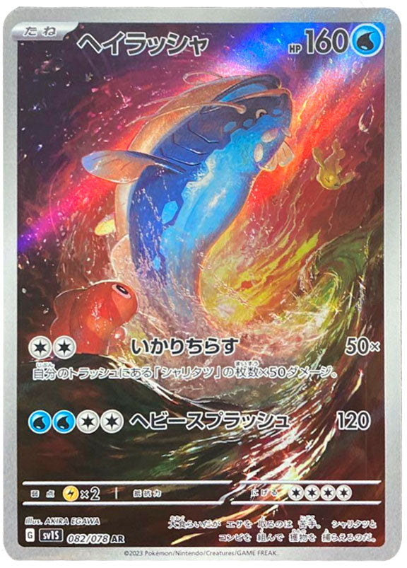 ヘイラッシャ AR スカーレット&バイオレット 拡張パック バイオレットex … ヘイラッシャ AR（アートレア） ポケモンカード スカーレットex 082
