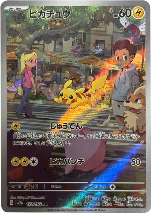 ピカチュウ AR（アートレア）173/165 AR SV2A ポケモンカード151