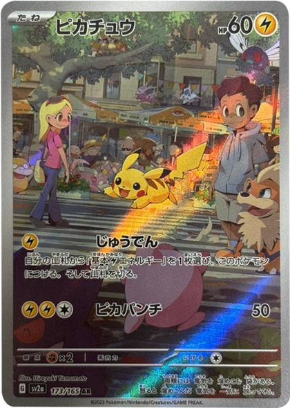 ピカチュウ AR（アートレア）173/165 AR SV2A ポケモンカード151