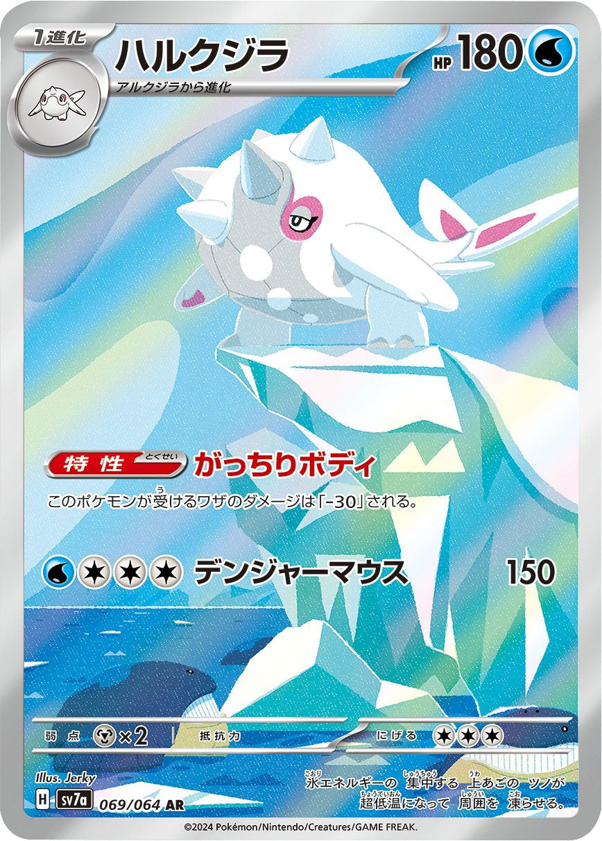 ハルクジラ AR SV7a 楽園ドラゴーナ 069/064 ハルクジラ AR（アートレア）069/064 [sv7a] ポケモンカード 楽園