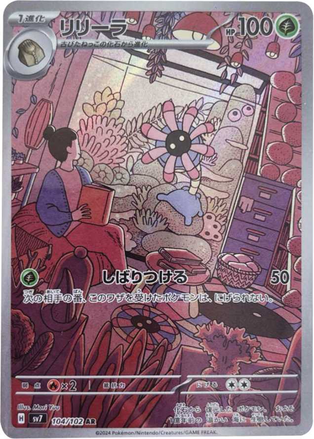 リリーラ AR（アートレア）104/102   ポケモンカード 拡張パック「ステラミラクル」