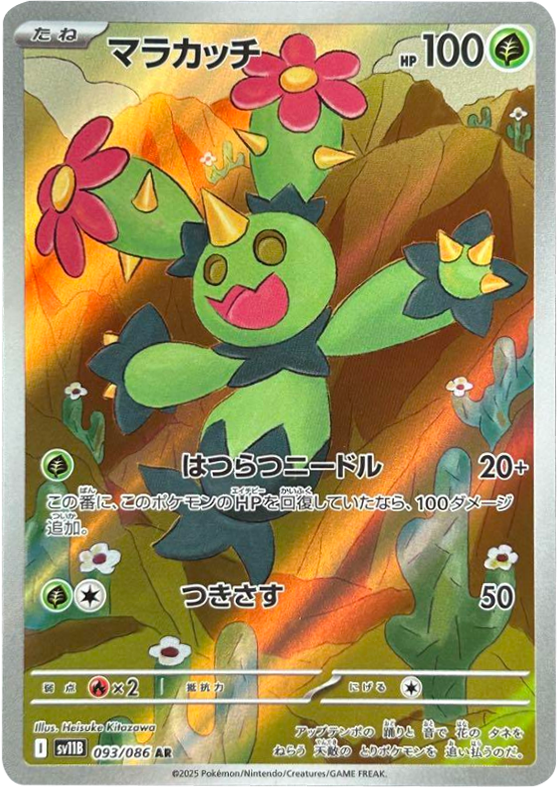 マラカッチ AR (093/086) [SV11B] ブラックボルト