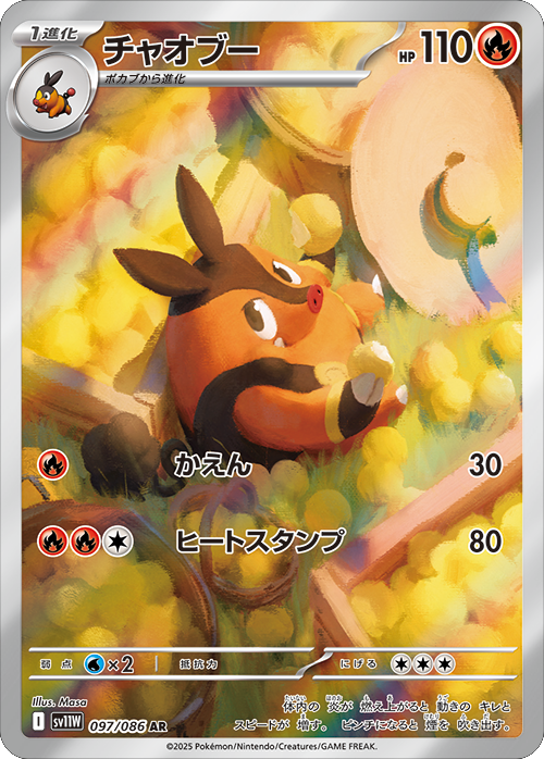 チャオブー AR（097/086） [SV11W] ホワイトフレア