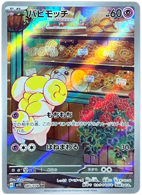 パピモッチ AR (アートレア) 085/078 ポケモンカード スカーレットex