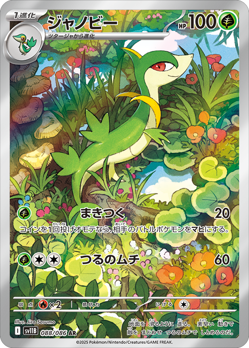 ジャノビー AR（088/086） [SV11B] ブラックボルト