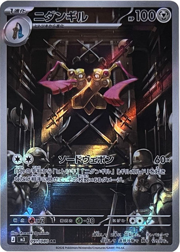 ニダンギル AR（091/080） [M3] ポケモンカード ムニキスゼロ