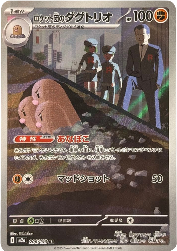 ロケット団のダグトリオ AR（206/193） [M2a] MEGAドリームex