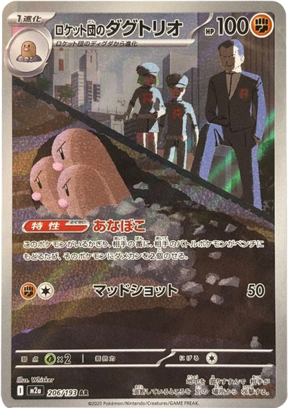 ロケット団のダグトリオ AR（206/193） [M2a] MEGAドリームex