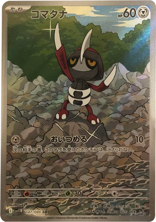 コマタナ AR (147/086) [SV11B] ブラックボルト