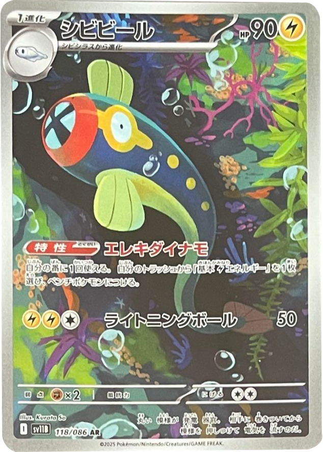 シビビール AR (118/086) [SV11B] ブラックボルト