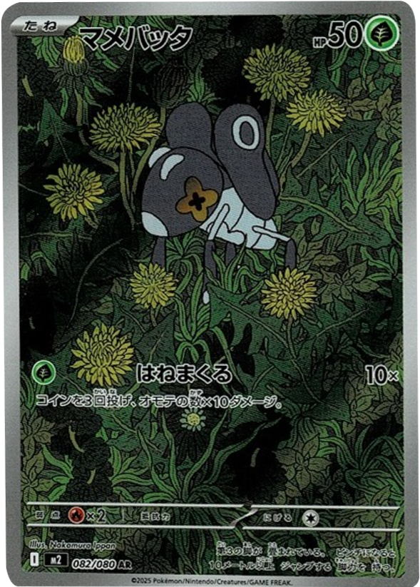 マメバッタ AR（082/080） [M2] インフェルノX