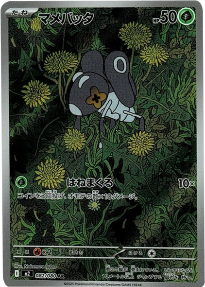 マメバッタ AR（082/080） [M2] インフェルノX