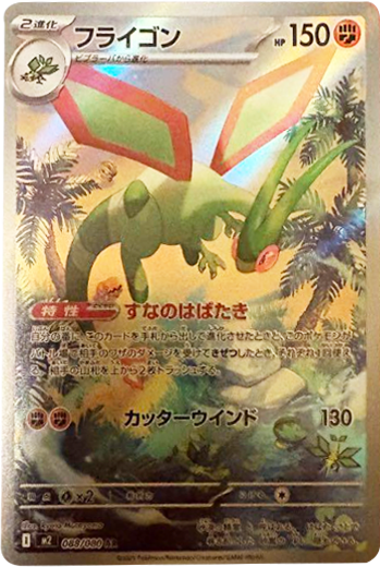 フライゴン AR（088/080） [M2] インフェルノX