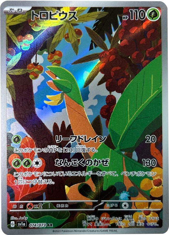 トロピウス AR (074/073) ポケモンカード 強化拡張パック【トリプレットビート】