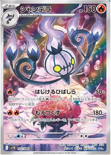 シャンデラ AR（102/086） [SV11B] ブラックボルト