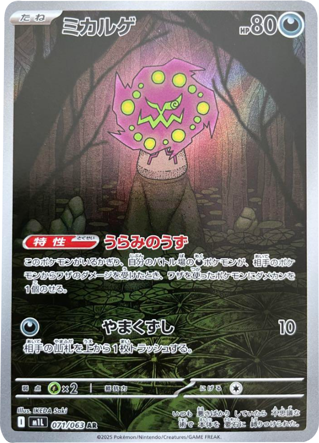 ミカルゲ AR（071/063） [M1L] メガブレイブ