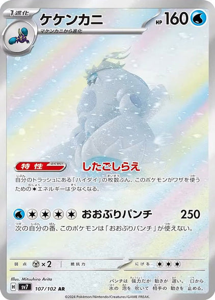 ケケンカニ AR（アートレア）107/102   ポケモンカード 拡張パック「ステラミラクル」