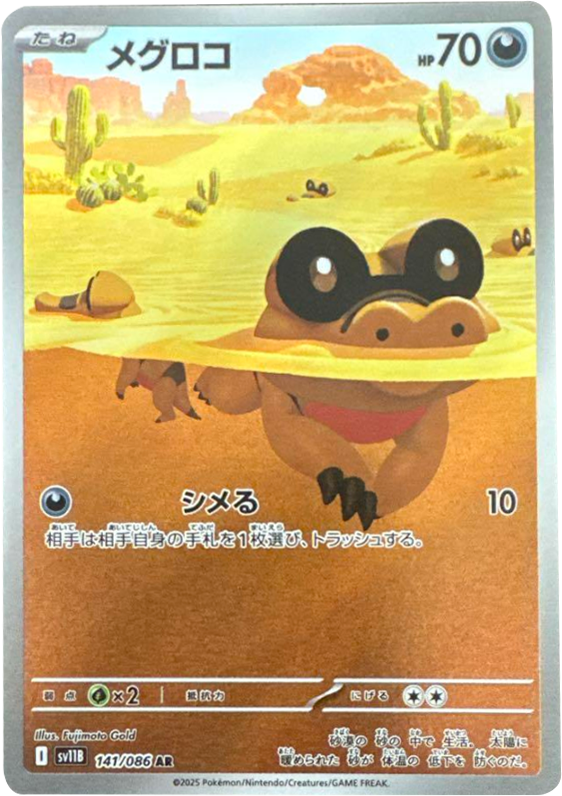 メグロコ AR (141/086) [SV11B] ブラックボルト