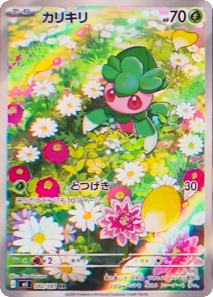 カリキリ AR（082/081） [M5] ポケモンカード 拡張パック「アビスアイ」