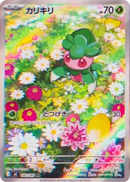 カリキリ AR（082/081） [M5] ポケモンカード 拡張パック「アビスアイ」