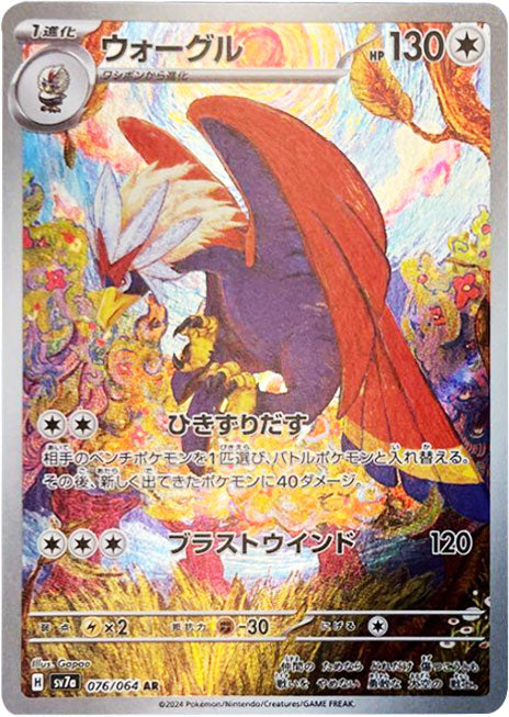 ウォーグル AR（アートレア）076/064 [sv7a] ポケモンカード 楽園