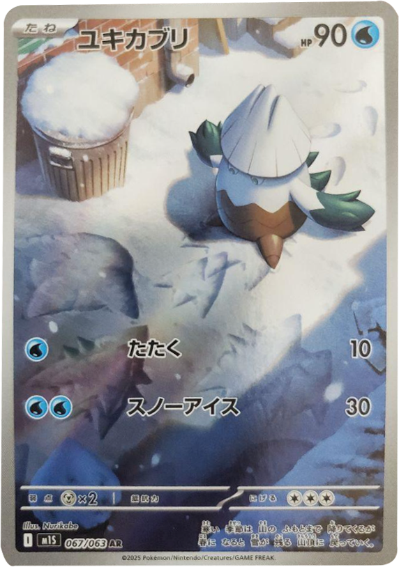 ユキカブリ AR（067/063） [M1S] メガシンフォニア