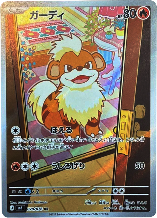 ガーディ AR（078/076）ポケモンカードゲーム MEGA 【ストームエメラルダ】