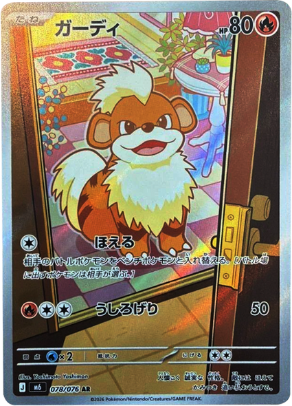 ガーディ AR（078/076）ポケモンカードゲーム MEGA 【ストームエメラルダ】