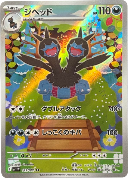 ジヘッド  AR（143/086） [SV11W] ホワイトフレア