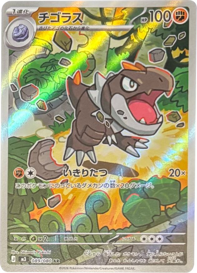 チゴラス AR（089/080） [M3] ポケモンカード ムニキスゼロ