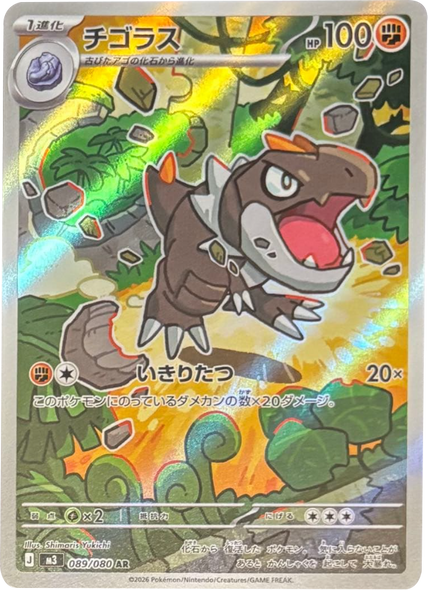 チゴラス AR（089/080） [M3] ポケモンカード ムニキスゼロ