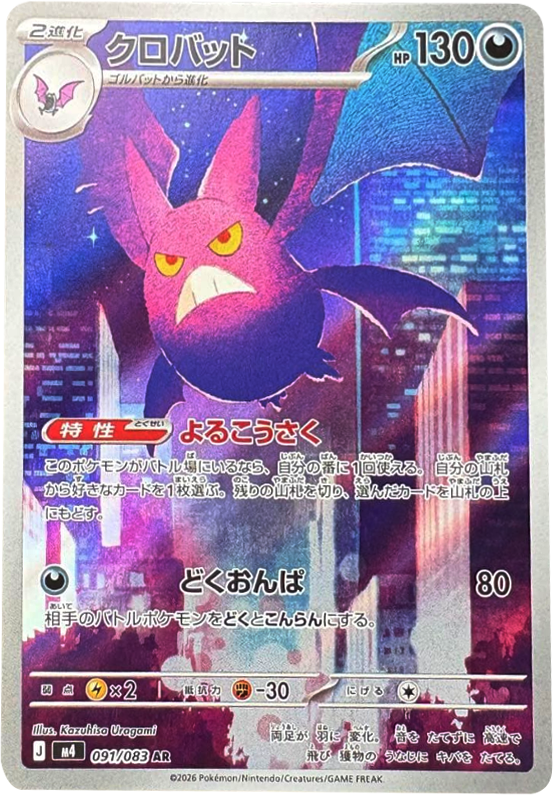 クロバット AR（091/083） [M4] ポケモンカード ニンジャスピナー