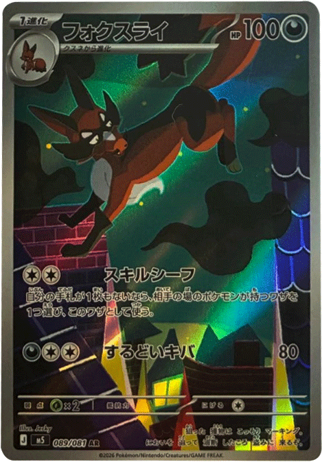 フォクスライ AR（089/081） [M5] ポケモンカード 拡張パック「アビスアイ」