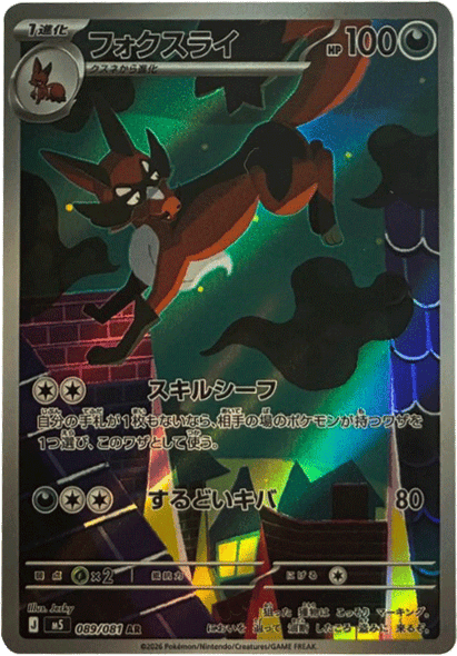 フォクスライ AR（089/081） [M5] ポケモンカード 拡張パック「アビスアイ」