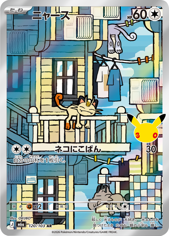 ニャース AR (120/103) ポケモンカードゲーム MEGA 【30th CELEBRATION BOX】30周年記念セレブレーション