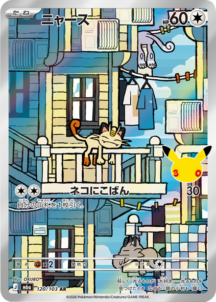 ニャース AR (120/103) ポケモンカードゲーム MEGA 【30th CELEBRATION BOX】30周年記念セレブレーション