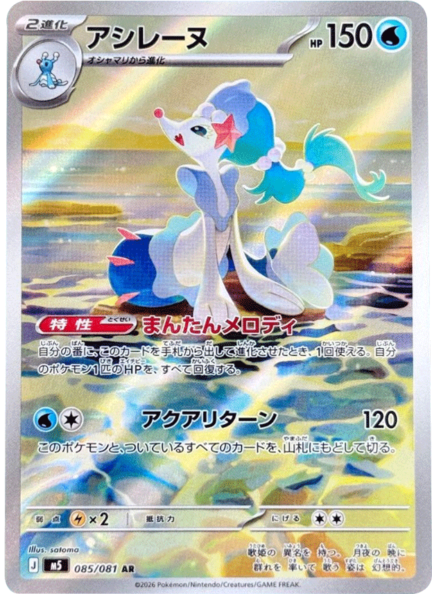 アシレーヌ AR （085/081） [M5] ポケモンカード 拡張パック「アビスアイ」