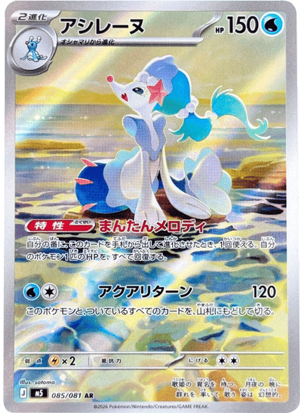 アシレーヌ AR （085/081） [M5] ポケモンカード 拡張パック「アビスアイ」