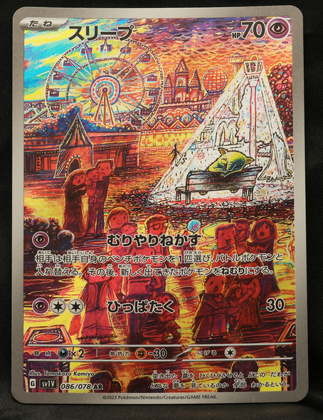 スリープ AR(アートレア) 086/078 AR ポケモンカード バイオレットex