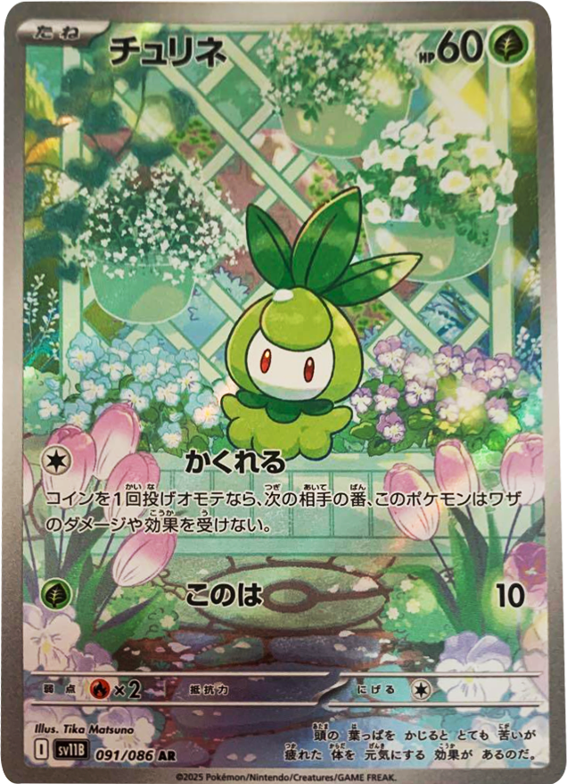 チュリネ AR (091/086) [SV11B] ブラックボルト