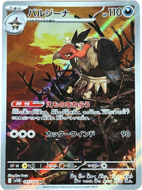 バルジーナ AR (145/086) [SV11B] ブラックボルト