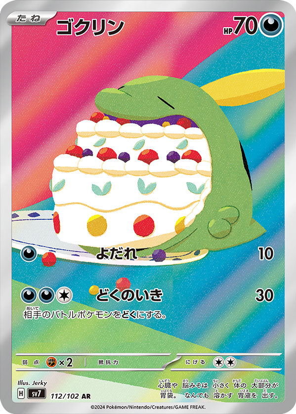 ゴクリン AR（アートレア）112/102 ポケモンカード 拡張パック「ステラ