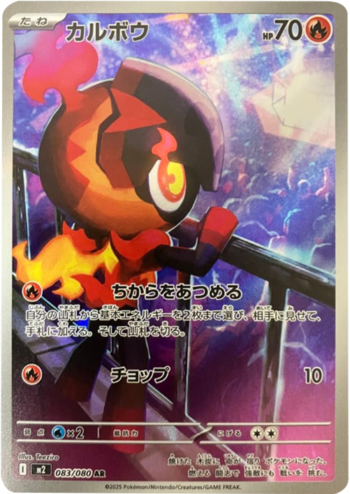 カルボウ AR（083/080） [M2] インフェルノX