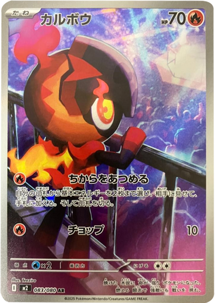 カルボウ AR（083/080） [M2] インフェルノX