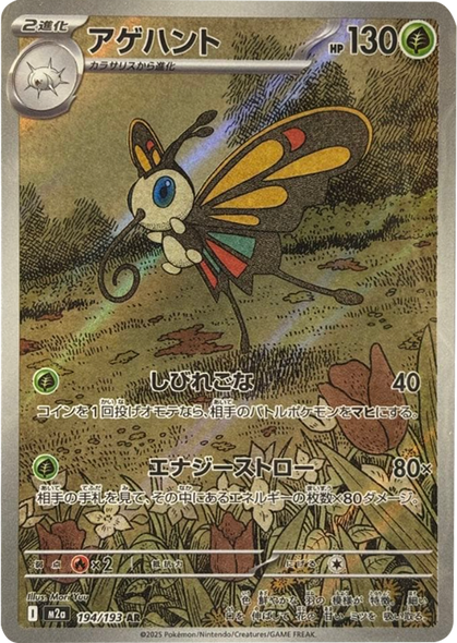 アゲハント AR（194/193） [M2a] MEGAドリームex