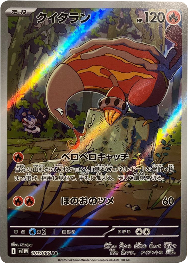 クイタラン  AR（101/086） [SV11W] ホワイトフレア