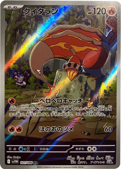 クイタラン  AR（101/086） [SV11W] ホワイトフレア